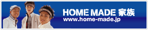HOME MADE 家族